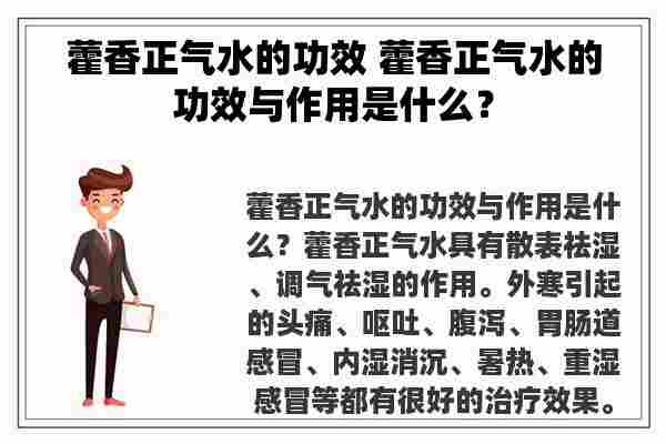 藿香正气水的功效 藿香正气水的功效与作用是什么？